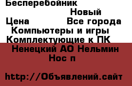 Бесперебойник Battere Backup APC BE400-RS (Новый) › Цена ­ 3 600 - Все города Компьютеры и игры » Комплектующие к ПК   . Ненецкий АО,Нельмин Нос п.